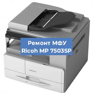 Замена МФУ Ricoh MP 7503SP в Челябинске